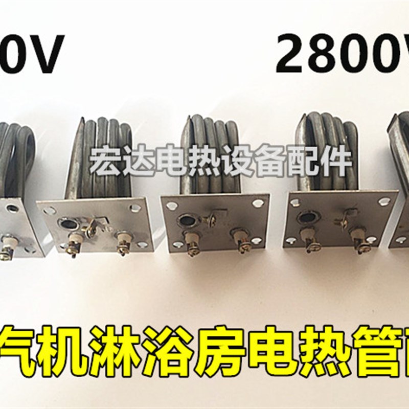 蒸汽机淋浴房电热管/蒸汽桑拿房/淋浴房加热管/热水器发V热管2800