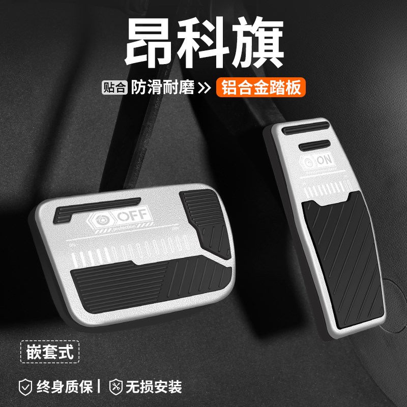 适用别克昂d科旗刹车油门踏板内饰改装汽车装饰脚踏板车内防滑用