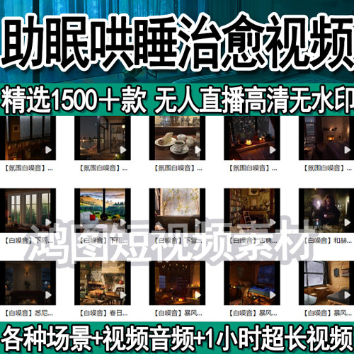 助眠无人直播素材自然解压白噪音下雨人物睡觉音乐睡眠高清长视频