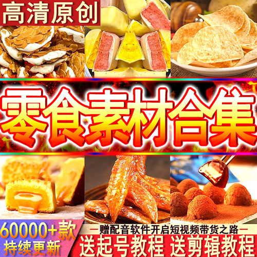 零食短视频素材原创抖音快手带货橱窗高清开箱好物分享教程自媒体
