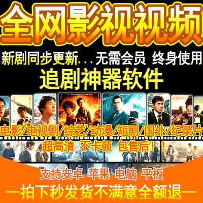 免费看全网影视追剧软件看短剧电影电视剧苹果安卓电脑投屏无广告