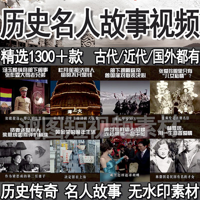 历史名人传奇民间故事短视频素材中国近代古代国外人物知识百科集