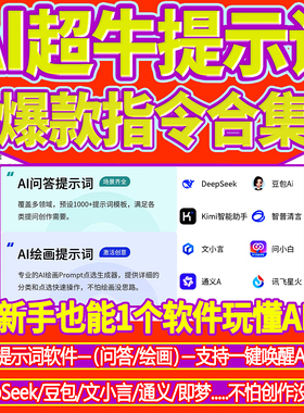 AI对话绘画描述提示词生成软件DeepSeek/豆包/ai爆款文案指令教程