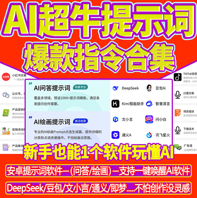 AI对话绘画描述提示词生成软件DeepSeek/豆包/ai爆款文案指令教程