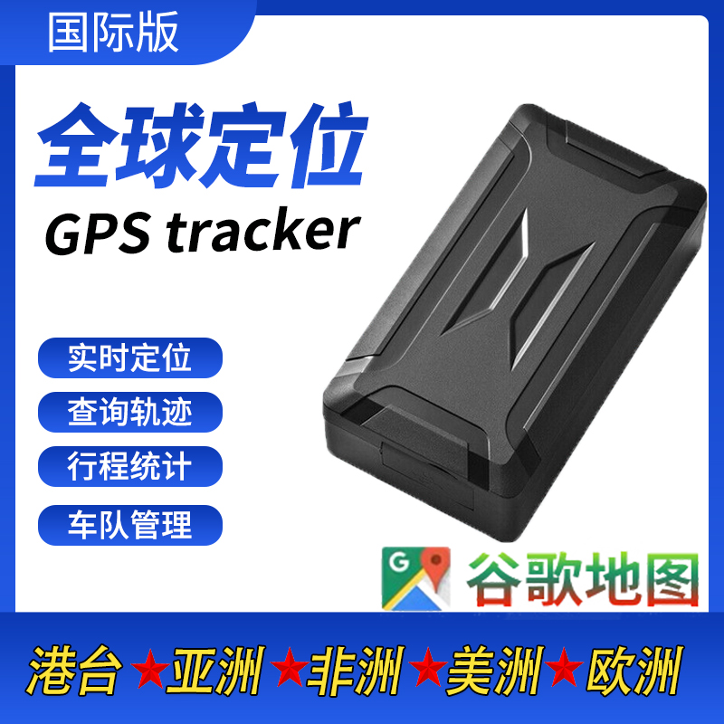 全球通用gps定位器港台亚非欧美