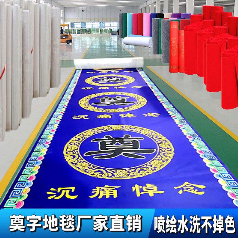 奠字地毯白事喷绘加厚蓝地毯白事灵堂一次性红地毯灵篷红白喜事
