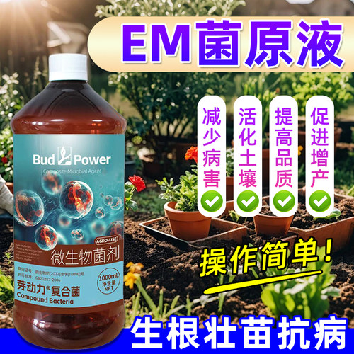 EM菌原液有机种植改良土壤防病