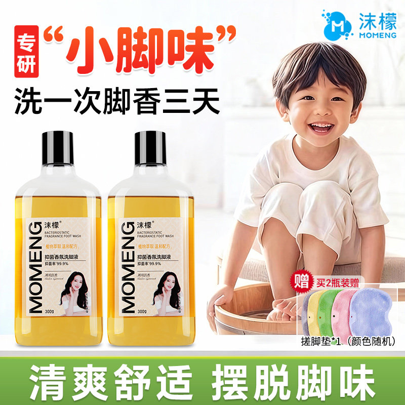 沫檬香氛儿童洗脚液清洁除味去异味泡脚祛味洗汗味除脚祛味泡脚液图片