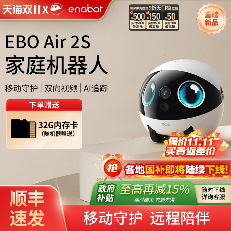 国补15%！EBOAir2S家庭机器人