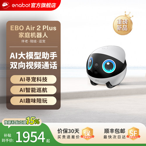 EBOAir2Plus家庭机器人
