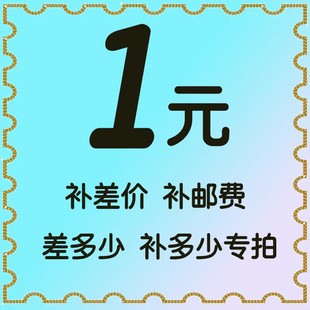 补多少元 拍多少 补差价专拍 邮费差价 专用补拍链接