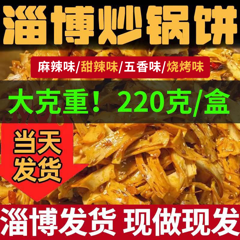 淄博炒锅饼八大局山东特产炒饼小哥正宗白博山老三海苔味脆抄锅饼-封面