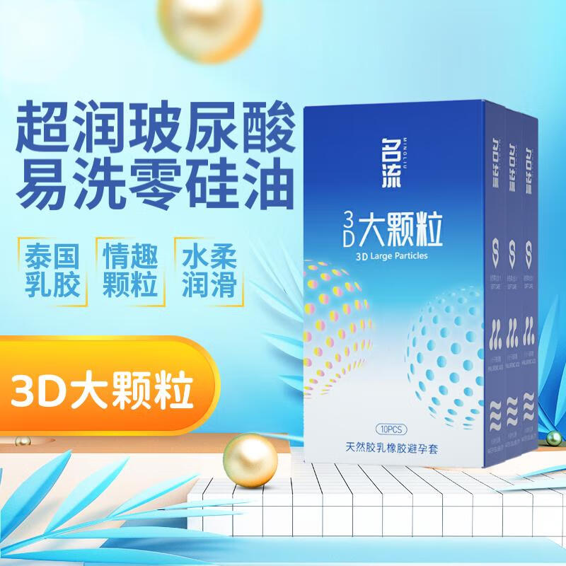 名流狼牙3D大颗粒避孕套超薄安全套玻尿酸润滑液003保险套性用品