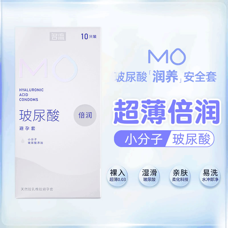 名流避孕套MO玻尿酸润滑超薄裸感