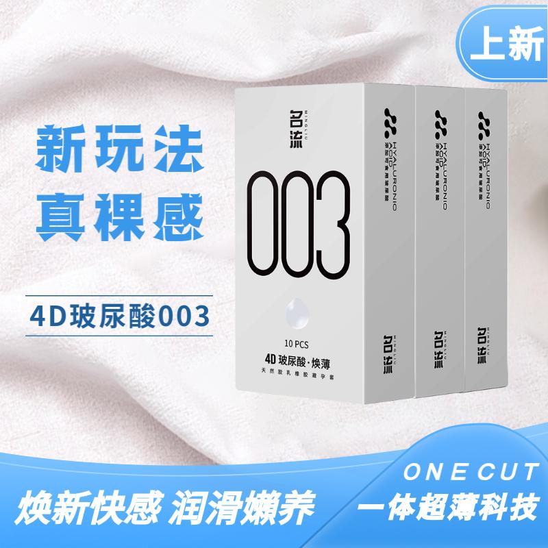名流超薄避孕套4D玻尿酸润滑液003裸感安全套颗粒持久延时性用品