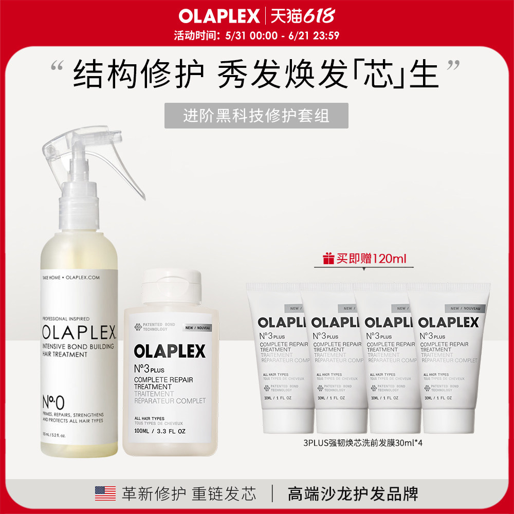 OLAPLEX欧拉裴0号精华液3PLUS洗前发膜3+套装改善分叉短发毛躁