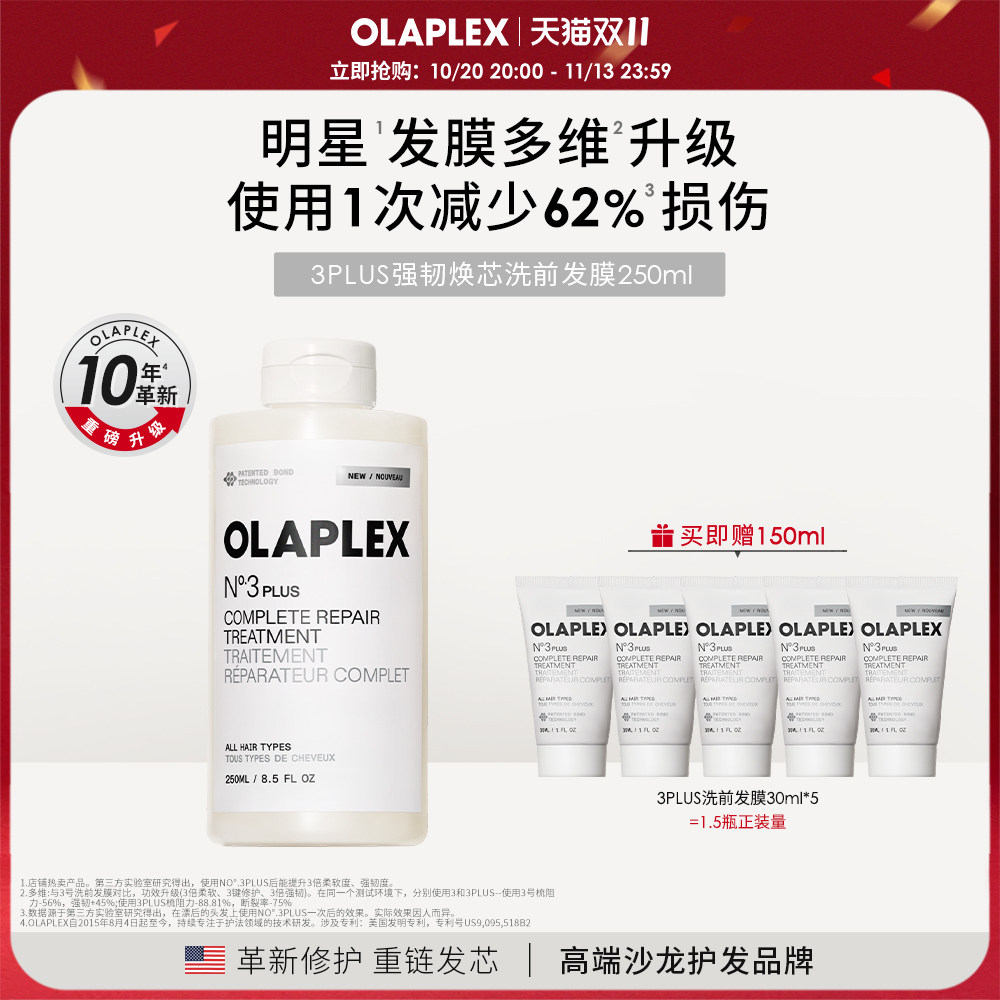 【重磅升级】OLAPLEX欧拉裴3PLUS强韧焕芯洗前发膜250ml柔顺护发