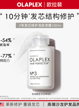 【前N】原装进口欧拉裴Olaplex3号修护洗前发膜100ml