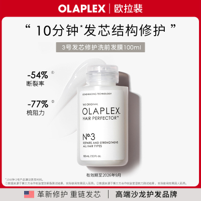 【前N】原装进口欧拉裴Olaplex3号修护洗前发膜100ml