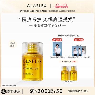 olaplex7号烫染防高温护发精油