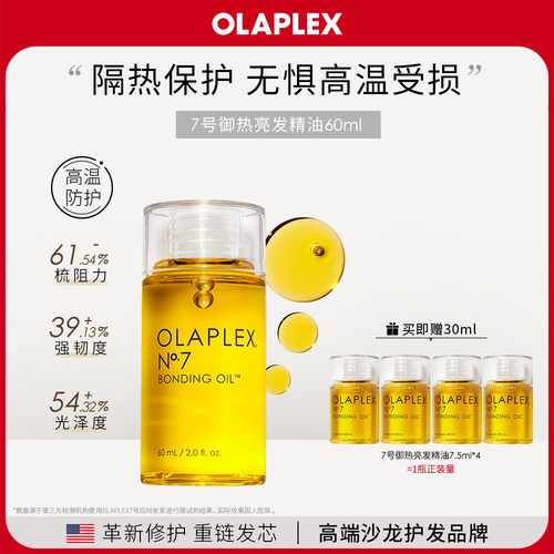 OLAPLEX7号护发精油防毛躁高温