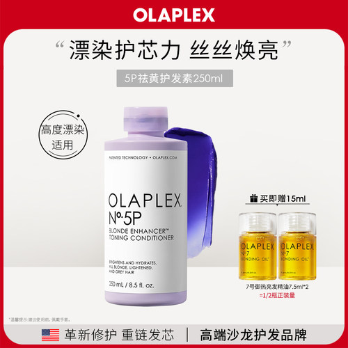 OLAPLEX欧拉裴5P去黄护发素250ml护色固色烫染漂染紫色护发素