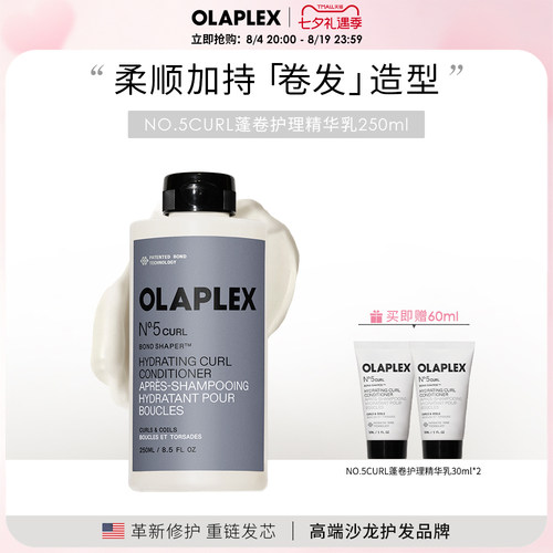 【新品】OLAPLEX欧拉裴NO.5CURL蓬卷护理精华乳250ml轻盈顺滑护发