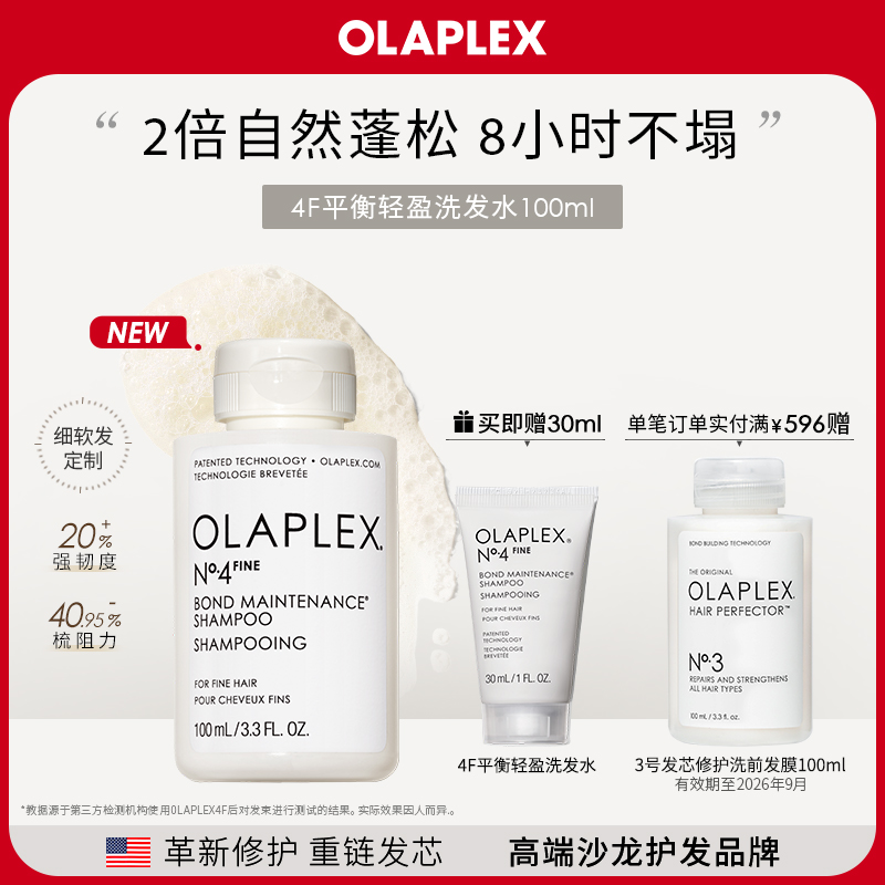 【新品首发】OLAPLEX欧拉裴4F平衡轻盈洗发水100ml改善毛躁细软塌
