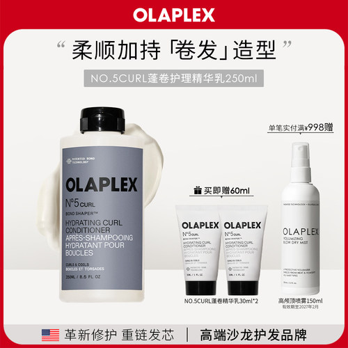 【新品】OLAPLEX欧拉裴NO.5CURL蓬卷护理精华乳250ml轻盈顺滑护发
