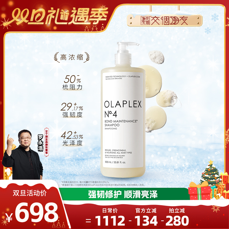 【交个朋友双旦礼遇季】OLAPLEX4号洗发水/5号护发素1L修护毛躁