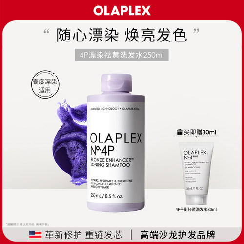 4P去黄洗发水Olaplex锁色