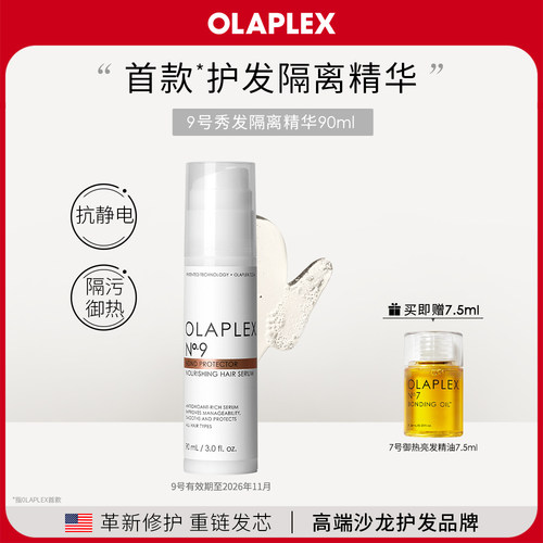 OLAPLEX隔离精华滋养造型