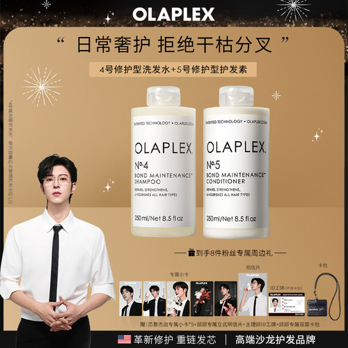 【邱鼎杰专属】OLAPLEX欧拉裴45号洗护/44号洗发水套组抗毛躁受损