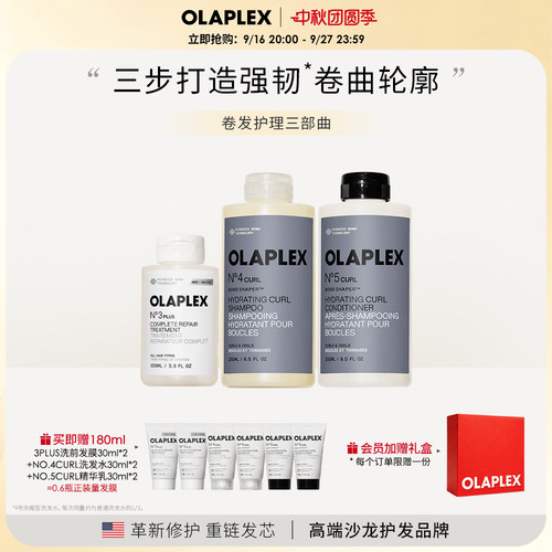 OLAPLEX欧拉裴卷发护理组合自然曲线丰盈卷翘修护洗护套装柔顺
