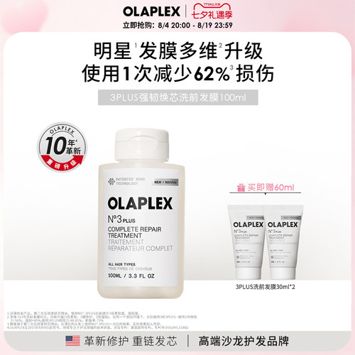 OLAPLEX欧拉裴3PLUS强韧发膜