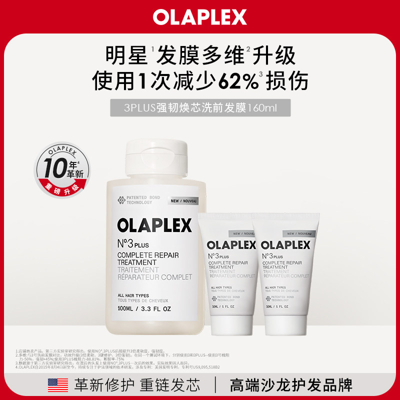 【套装】OLAPLEX欧拉裴3PLUS强韧焕芯洗前发膜改善受损160ml