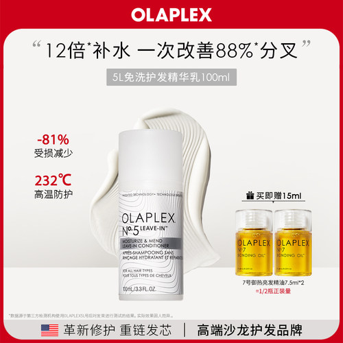 OLAPLEX欧拉裴5L免洗修护精华乳100ml补水改善毛躁闭合开叉顺滑