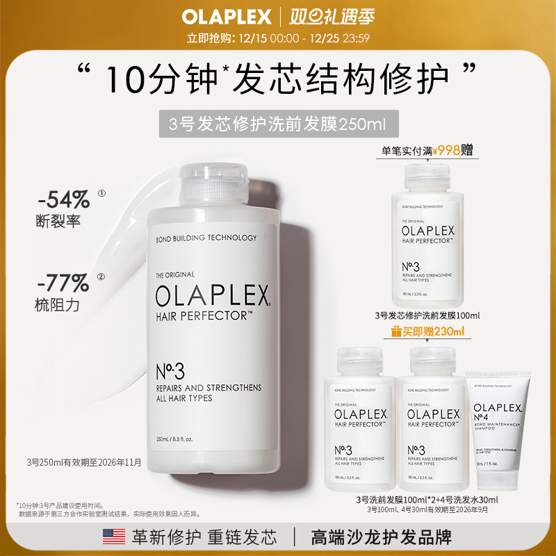 欧拉裴3号250ml洗前发膜OLAPLEX