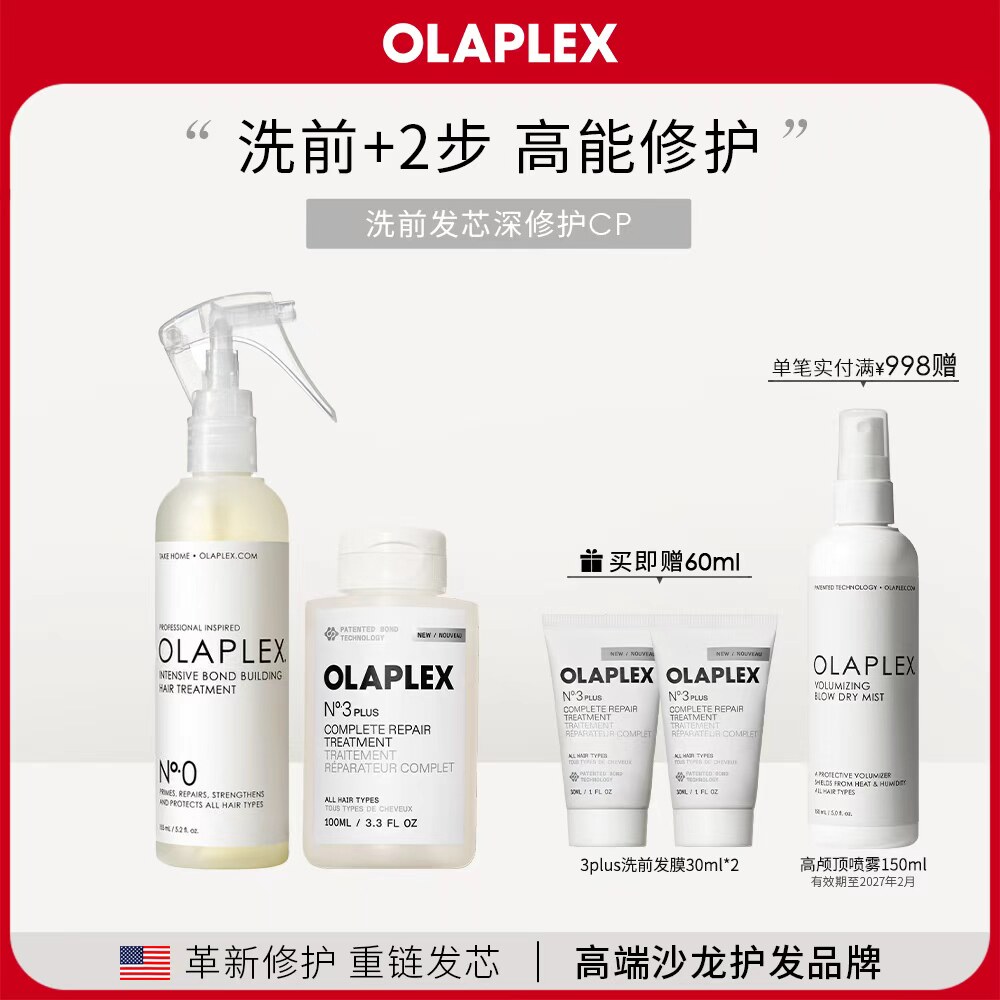 OLAPLEX欧拉裴0号精华液3PLUS洗前发膜3+套装改善分叉短发毛躁