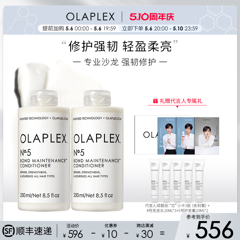 【代言人成毅】OLAPLEX欧拉裴5号护发素250ml*2改善毛躁干枯受