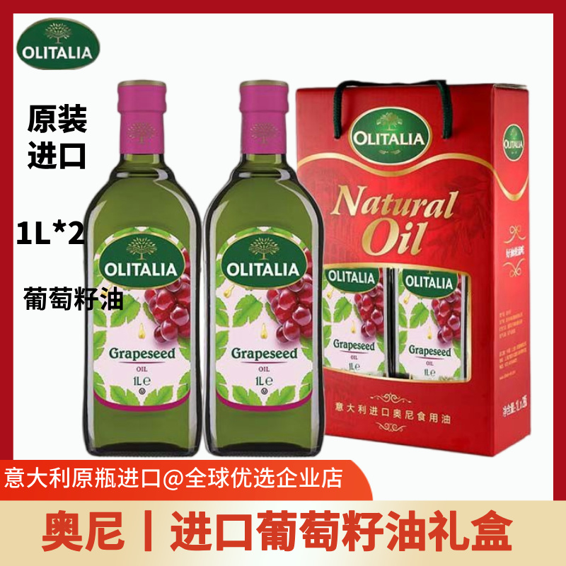 新货】olitalia奥尼葡萄籽油 1L*2瓶礼盒食用油意大利原装进口