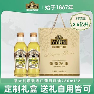 翡丽百瑞 葡萄籽油礼盒750ml*2瓶意大利进口压榨高温炒菜食用油