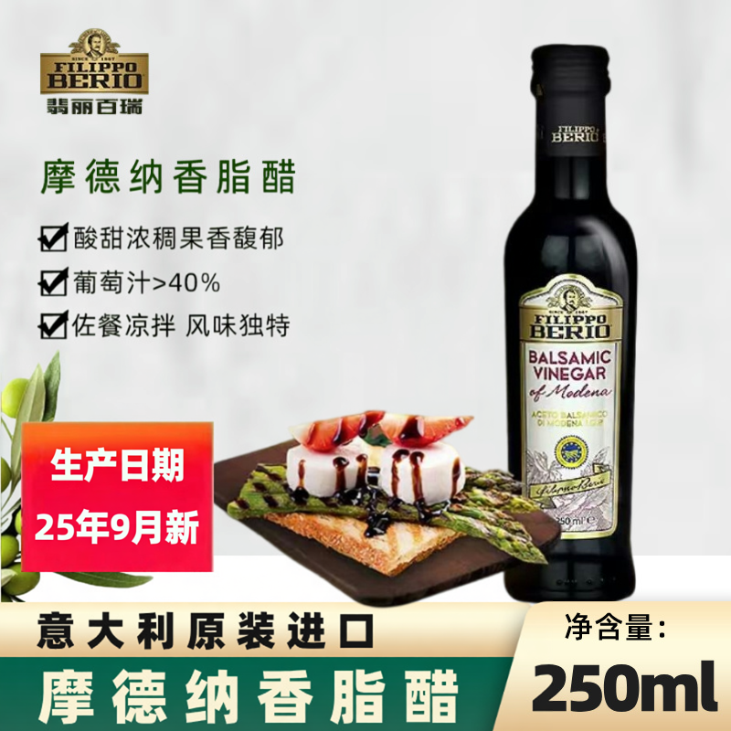 翡丽百瑞摩德纳香脂醋250ml意大利原装进口葡萄黑醋家用食用小瓶