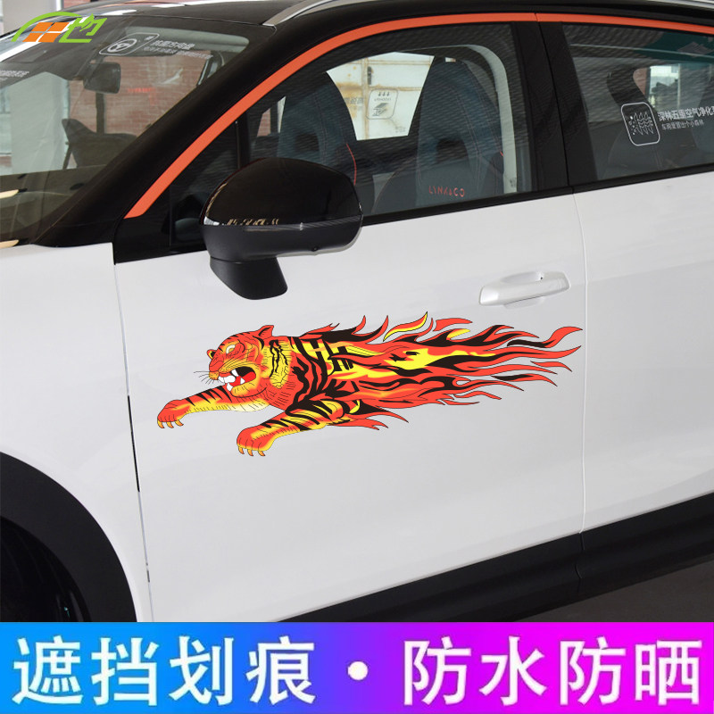 汽车划痕刮痕遮盖贴创意个性火焰老虎贴纸摩托机车防水防晒装饰贴