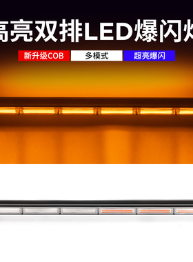 超高亮COB开道警示灯车载强磁吸顶LED爆闪灯工程黄色长条灯12V24V