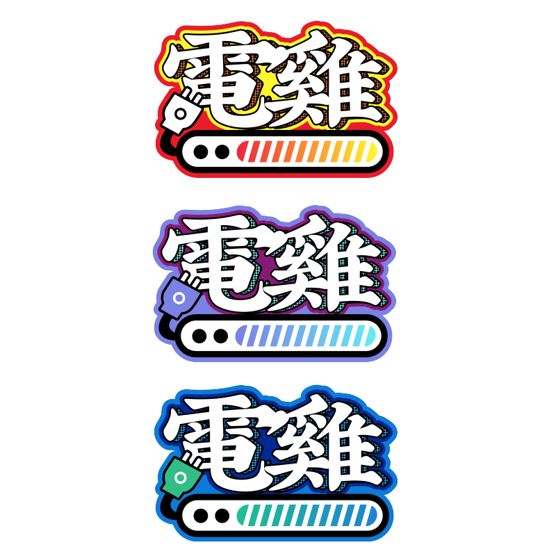 粤语搞怪电鸡装饰反光车贴