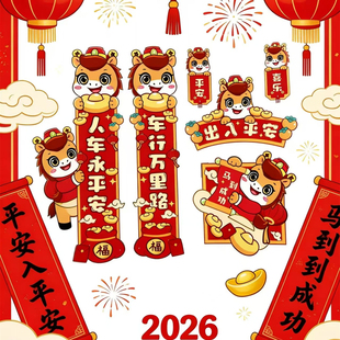 2026马年汽车对联贴纸磁吸新年迷你创意春联贴出入平安车对联车贴