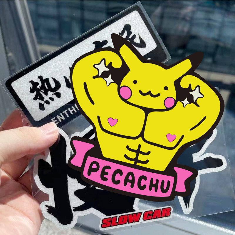 肌肉皮卡丘贴纸个性搞笑趣味创意贴画汽车电动摩托车卡通反光防水