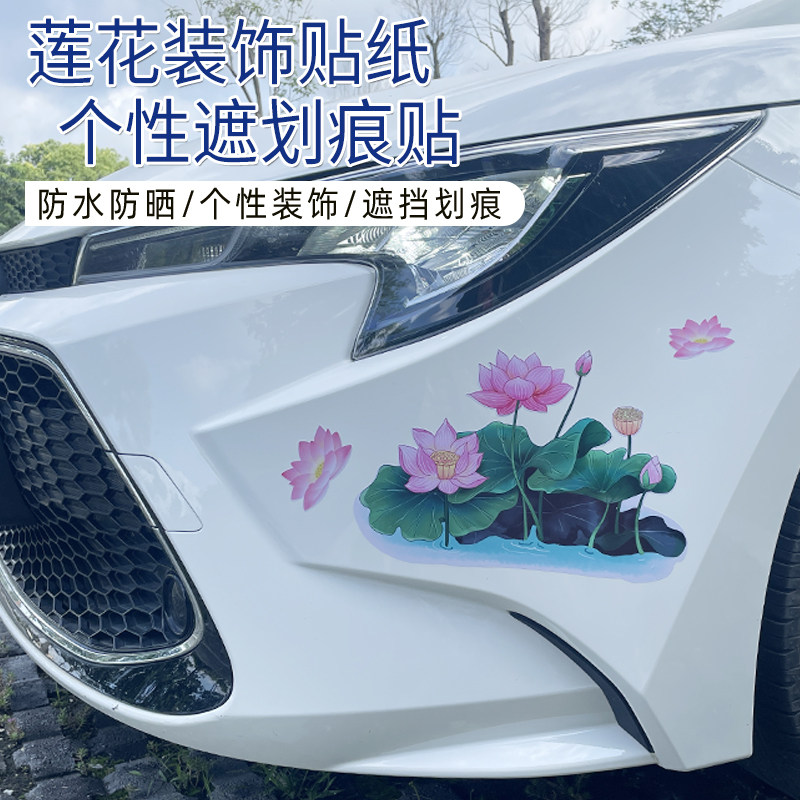 汽车车身荷花贴纸创意个性车门莲花图案贴画大面积遮划痕车上花朵