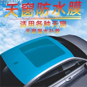 汽车天窗密封防水膜TPU透明自粘车顶防漏雨天窗漏水补救防水贴膜